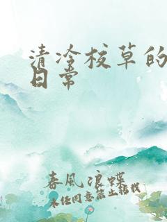 清冷校草的抹布日常