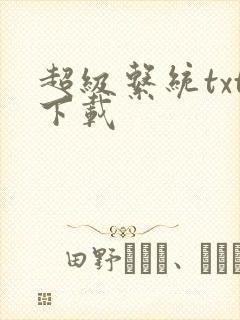 超级系统txt下载