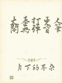 大奉打更人笔趣阁无弹窗笔趣阁