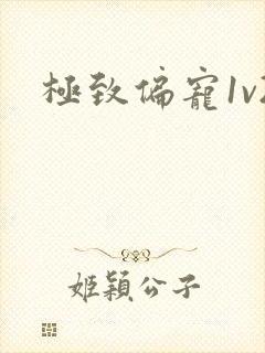 极致偏宠1v2