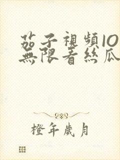 茄子视频IOS无限看丝瓜IOS视频免费下载安装