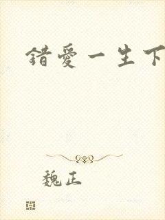 错爱一生下载