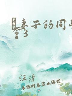 巜妻子的同学聚会3