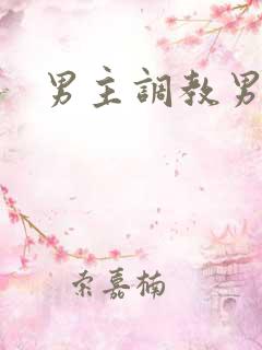 男主调教男奴