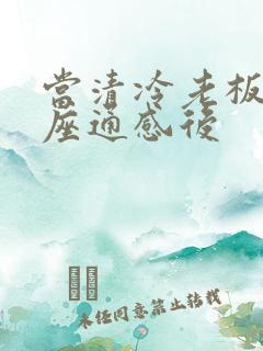 当清冷老板和插座通感后