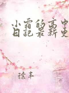 小霜的高中成长日记最新更新