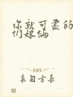 你就可尽的弄我们娘俩