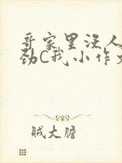 哥家里没人使点劲C我小作文小说