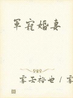 军宠婚妻