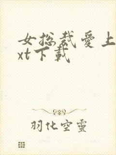 女总裁爱上我txt下载