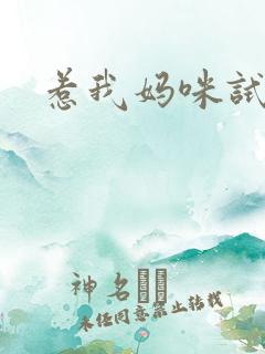 惹我妈咪试试
