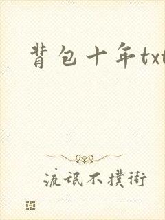 背包十年txt