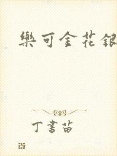 乐可金花银花露