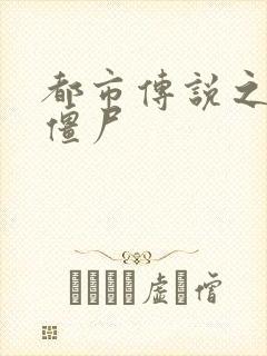 都市传说之极品僵尸