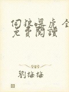 伺狼喂虎 全文免费阅读