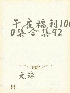 午夜福利1000集合集92