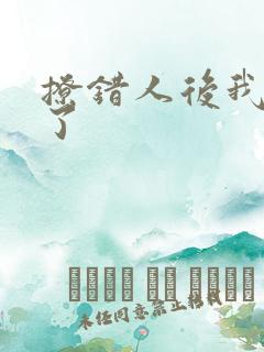 撩错人后我跑路了