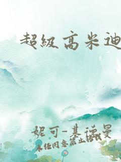 超级高米迪全集