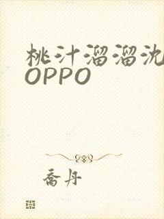 桃汁溜溜沈妙妙OPPO