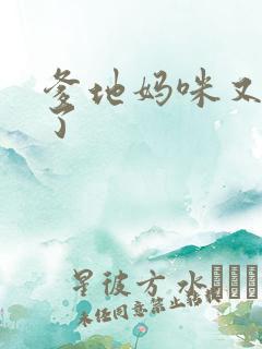 爹地妈咪又翘家了