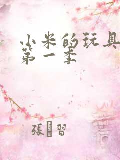 小米的玩具日记第一季