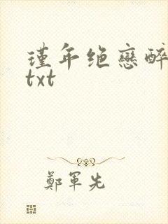 瑾年绝恋醉流苏txt