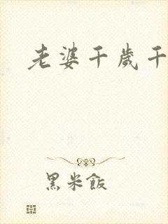 老婆千岁千千岁