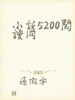 小说5200阅读网