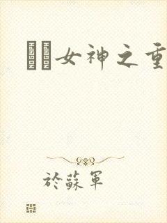 鹡鸰女神之重生