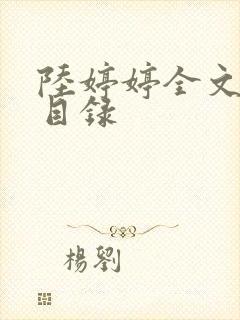 陆婷婷全文阅读目录