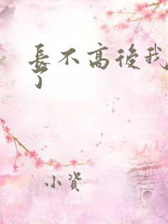 长不高后我爆红了