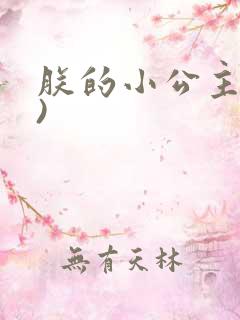 朕的小公主(h)