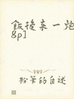 饭后来一炮[18p]