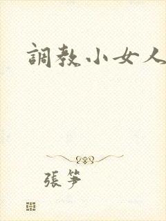 调教小女人