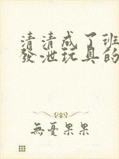 清清成了班级的发泄玩具的作文