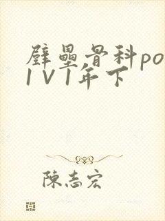 壁垒骨科pop1∨1年下