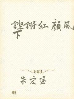 铿锵红颜风行天下