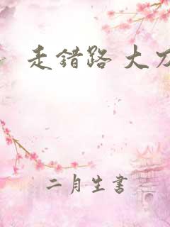 走错路 大刀滟