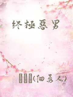 终极恶男