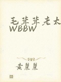 毛茸茸老太BBWBBW