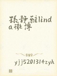 孙静雅linda微博