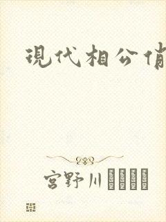 现代相公俏佳人