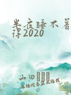 半夜睡不着你懂得2020