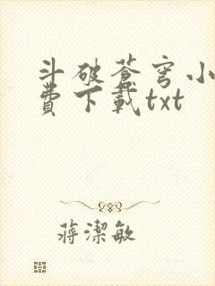 斗破苍穹小说免费下载txt