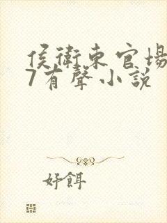 侯卫东官场笔记7有声小说