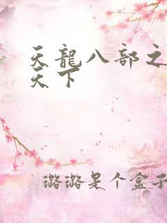 天龙八部之猎美天下