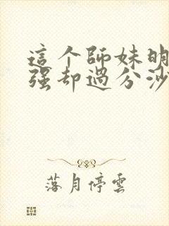 这个师妹明明超强却过分沙雕