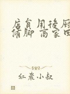 店员用后厨剪刀修脚 商家回应