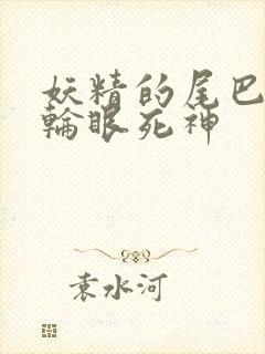 妖精的尾巴之写轮眼死神