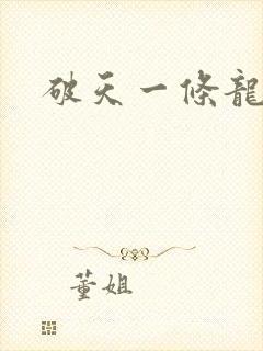 破天一条龙
